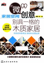 家居空间“微”创意 别具一格的木质家居