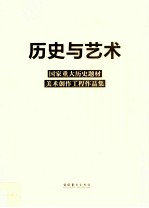 历史与艺术 国家重大历史题材美术创作工程作品集