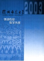 俄语专业课程教学大纲汇编