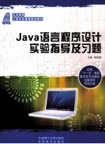 《Java语言程序设计》实验指导及习题