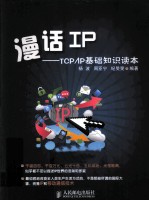 漫话IP TCP/IP基础知识读本