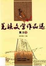 羌族文学作品选 散文卷