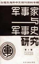 军事家与军事史研究 台港及海外中文报刊资料专辑 1986 第3辑