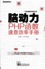 脑动力 PHP函数速查效率手册