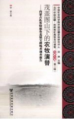 茂盖图山下的农牧演替 内蒙古扎鲁特旗鲁北镇宝楞嘎查调查报告