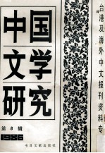 中国文学研究 台港及海外中文报刊资料专辑 1986 第8辑