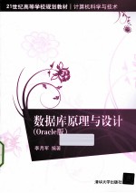 数据库原理与设计 Oracle版