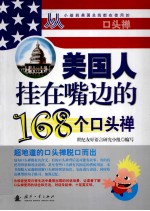 美国人挂在嘴边的168个口头禅