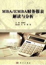 MBA/EMBA财务报表解读与分析