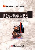 学会学习与职业规划