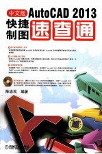 AutoCAD 2013快捷制图速查通 中文版