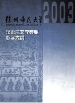 汉语言文学（非师范）课程教学大纲汇编