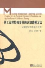 热工过程特殊参量的认知建模方法 证据理论的拓展与应用