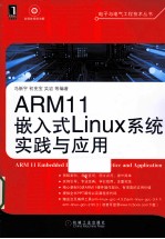 ARM11嵌入式Linux系统实践与应用