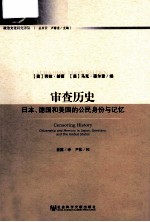 审查历史  日本、德国和美国的公民身份与记忆