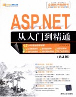 ASP.NET从入门到精通  第3版