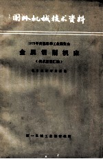 1975年西德来华工业展览会金属切削机床 技术座谈汇编