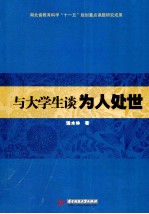 与大学生谈为人处世  写给当代大学生