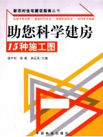 助您科学建房 15种施工图