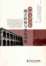 中国大学百年模式转换与文化冲突