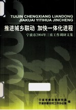 推进城乡联动 加快一体化进程 宁波市2004年三农工作调研文集