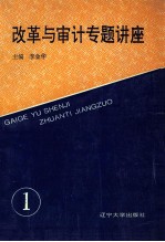 改革与审计专题讲座 审计干部培训参考教材之一