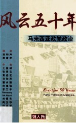 风云五十年 马来西亚政党政治