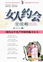 女人约会全攻略