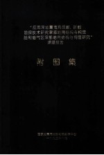 “应用深地震宽角反射、折射勘探技术研究深部地壳结构与构造 胜利油气区深部地壳结构与构造研究”课题报告 附图集