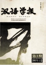 汉语学报 第3期 2001年上