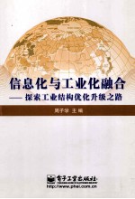 信息化与工业化融合 探索工业结构优化升级之路