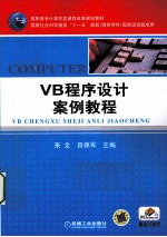 VB程序设计案例教程