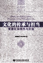 燕京论坛·文化的传承与担当  重建社会理性与价值  2011