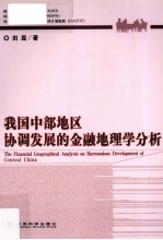 我国中部地区协调发展的金融地理学分析