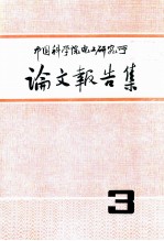 中国科学院电工研究所论文报告集 第3集