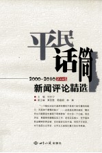 平民话筒 2000-2010《工人日报》新闻评论精选