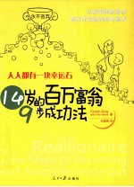 人人都有一块幸运石 14岁的百万富翁9步成功法