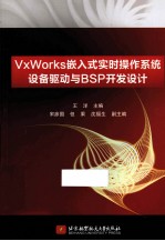 VxWorks嵌入式实时操作系统设备驱动与BSP开发设计