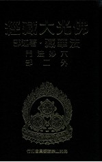 佛光大藏经 法华藏·著述部 六妙法门外二部