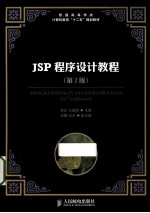 JSP程序设计教程 第2版