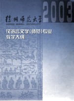 汉语言文学（师范）课程教学大纲汇编