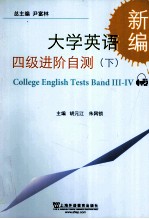 新编大学英语四级进阶自测 下