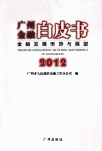 2012广州金融白皮书 金融发展形势与展望