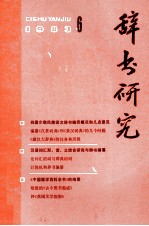 辞书研究 1983年 第6期 总第22期