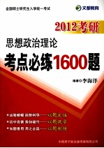 思想政治理论考点必练1600题 2012