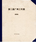 第二届广州三年展 别样：一个特殊的现代化实验空间 中英文本