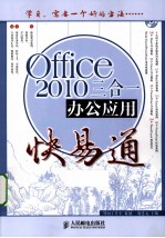 Office 2010三合一办公应用快易通