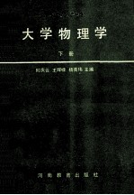 大学物理学 下