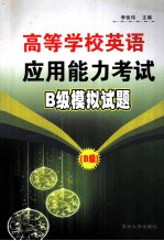 高等学校英语应用能力考试B级模拟试题