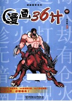 漫画国学系列 漫画三十六计 中